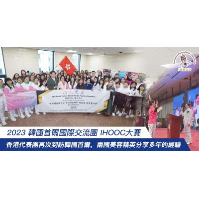 【2023 韓國首爾國際交流團 IHOOC大賽】